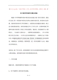 初中教师师德师风整改措施.docx