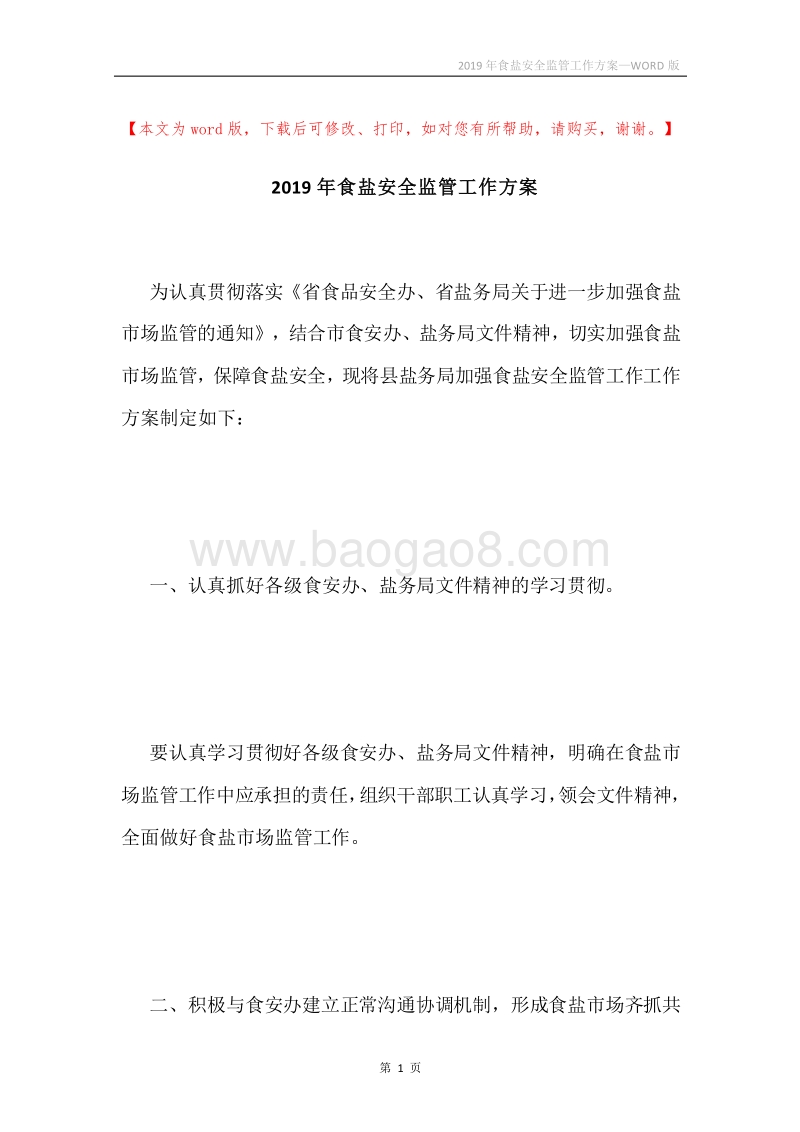 2019年食盐安全监管工作方案.docx_第1页