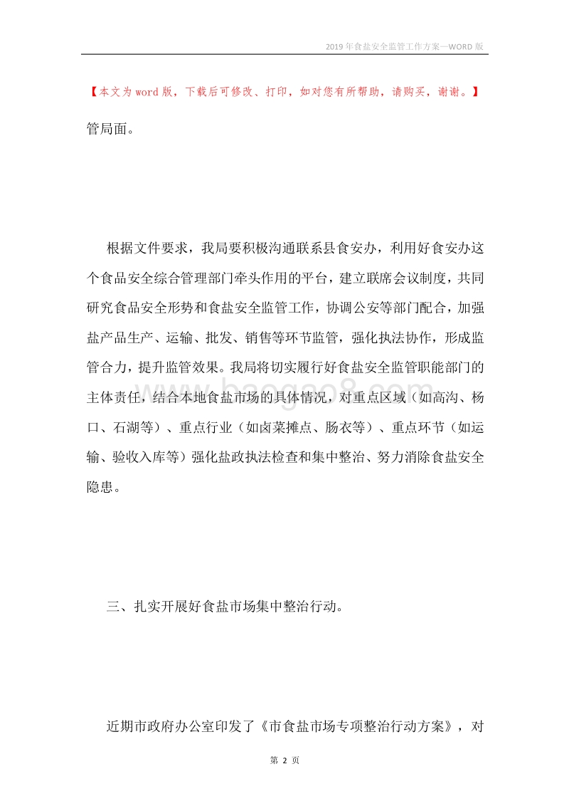 2019年食盐安全监管工作方案.docx_第2页