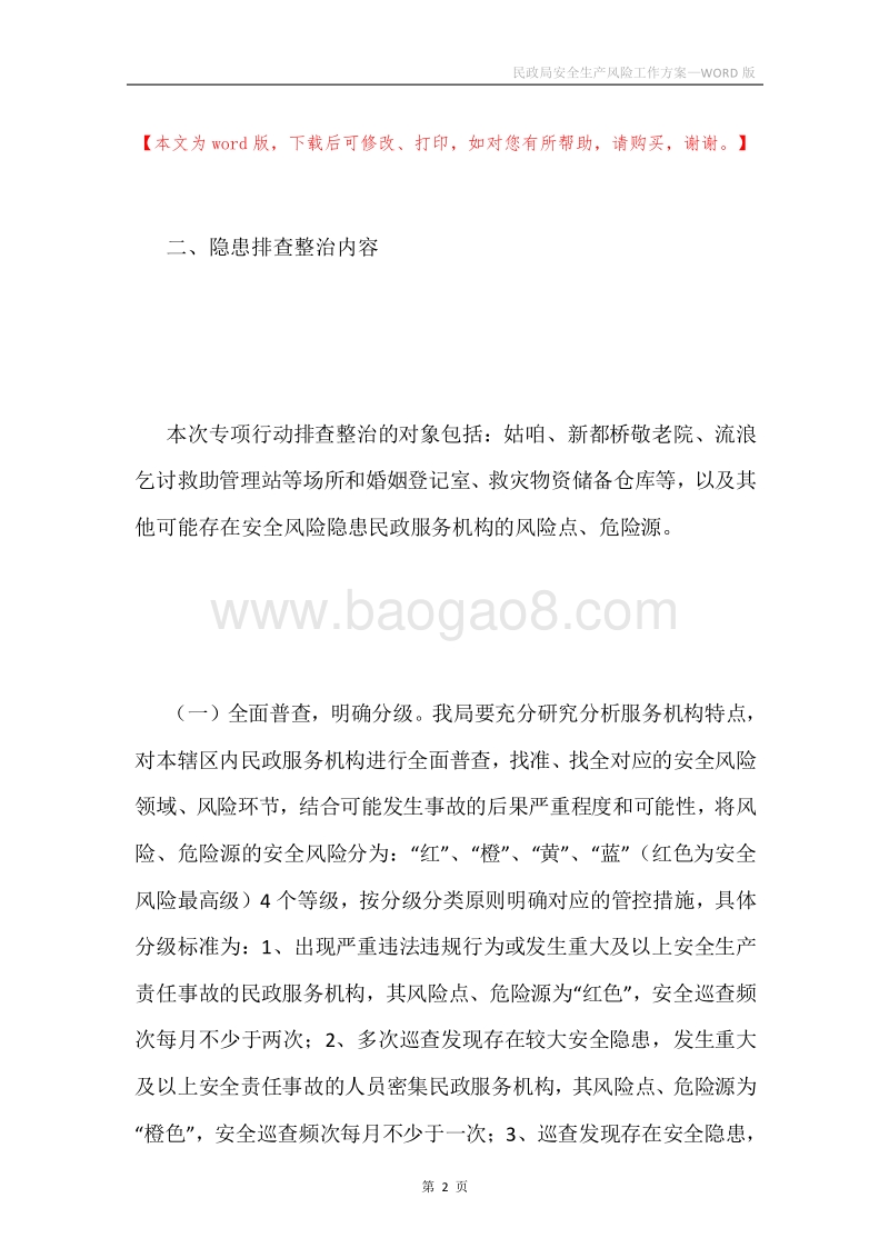 民政局安全生产风险工作方案.docx_第2页