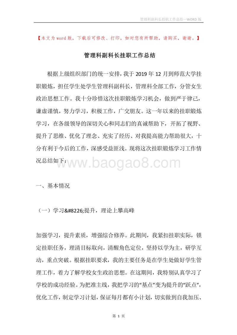 管理科副科长挂职工作总结.docx_第1页