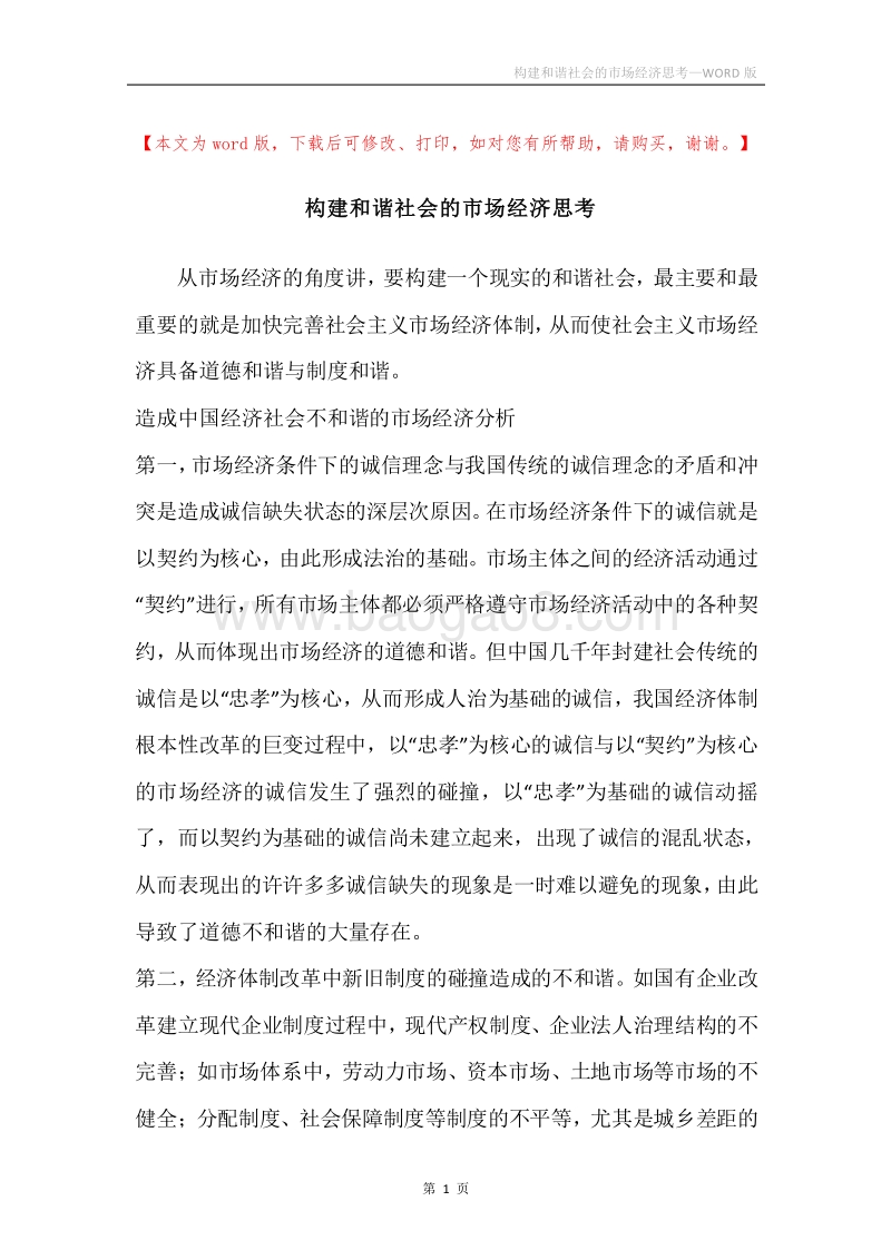 构建和谐社会的市场经济思考.docx_第1页