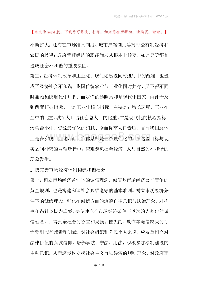 构建和谐社会的市场经济思考.docx_第2页