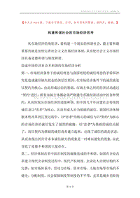 构建和谐社会的市场经济思考.docx