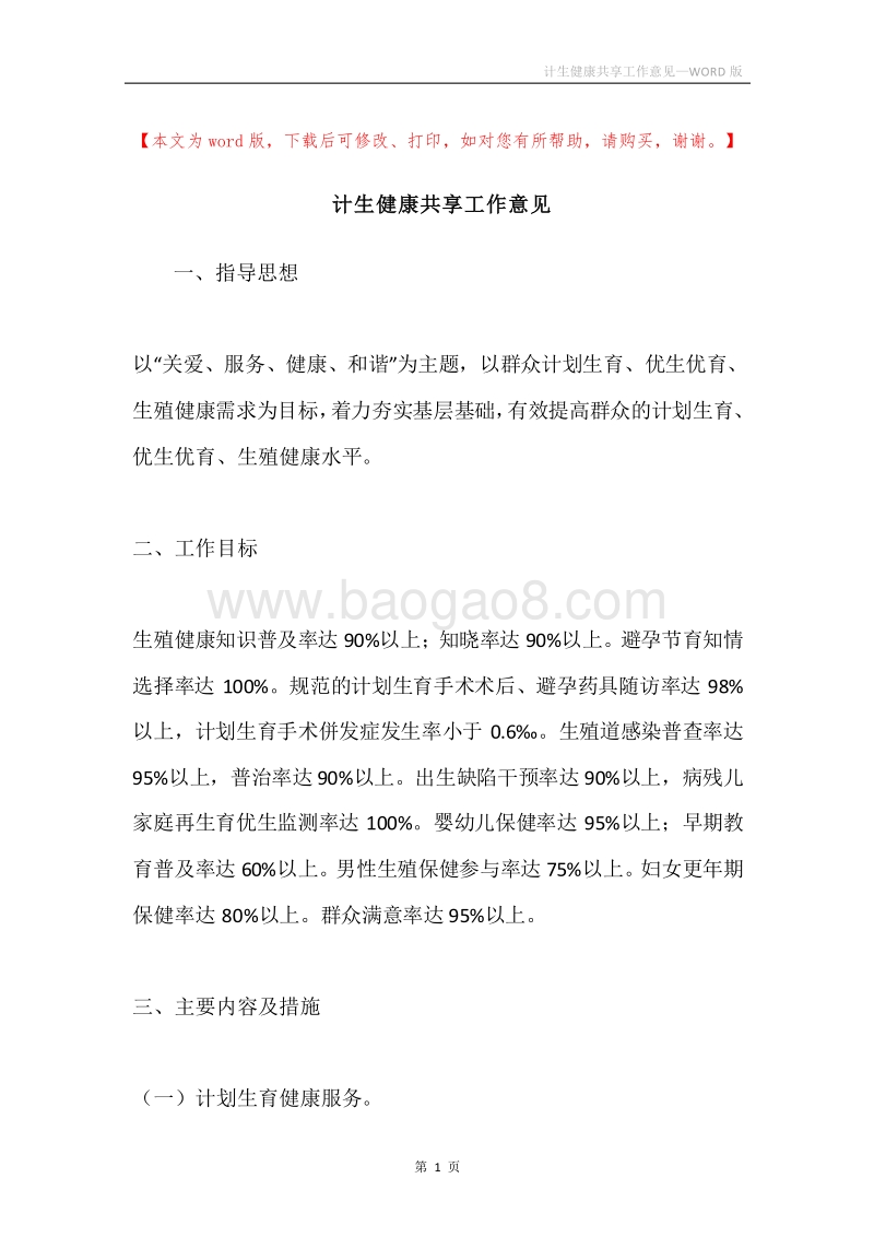 计生健康共享工作意见.docx_第1页