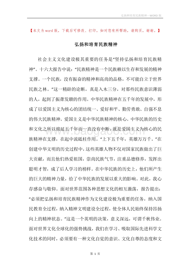 弘扬和培育民族精神.docx_第1页