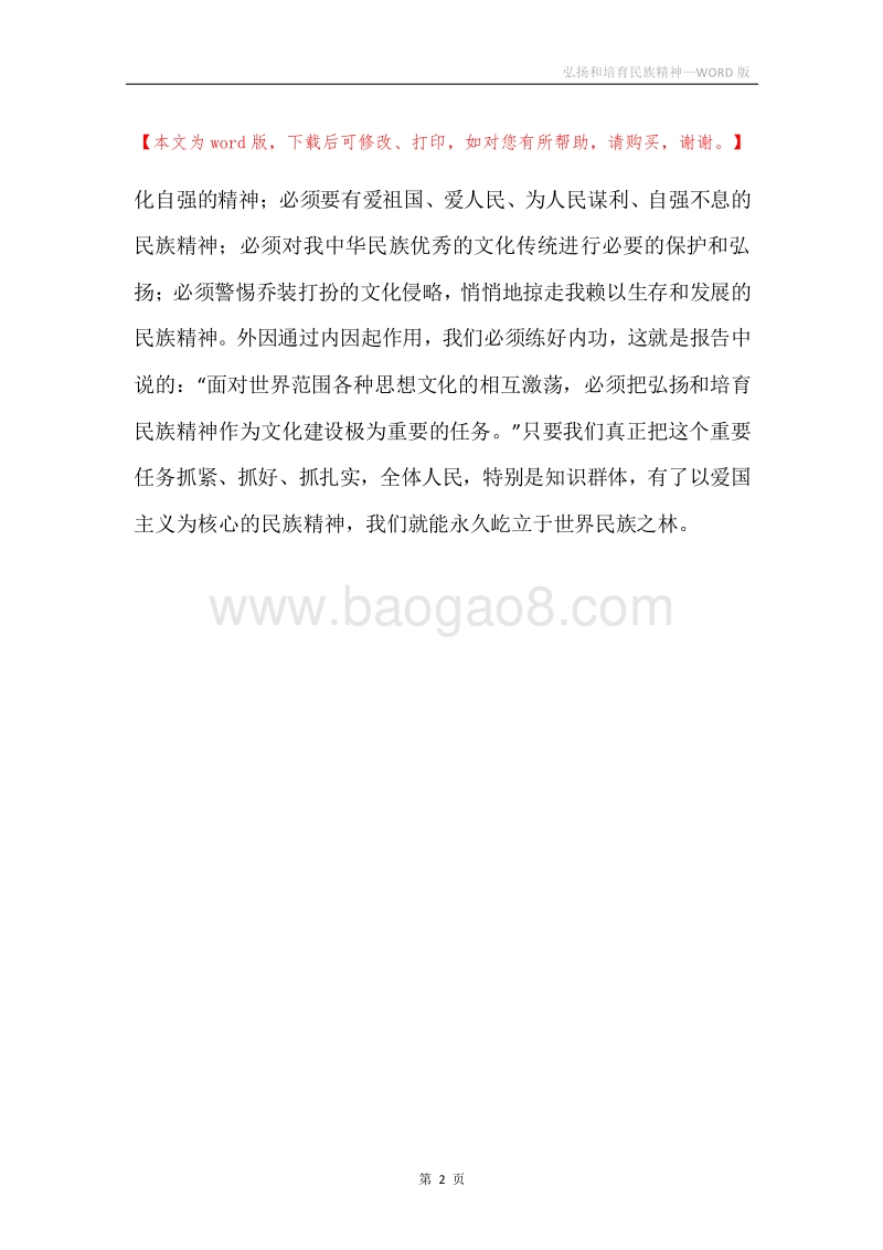 弘扬和培育民族精神.docx_第2页