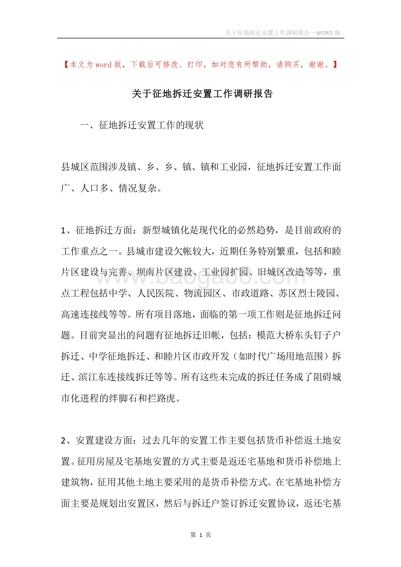 关于征地拆迁安置工作调研报告.docx_第1页