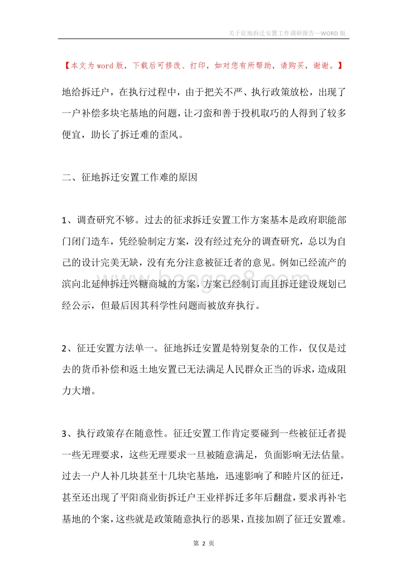 关于征地拆迁安置工作调研报告.docx_第2页