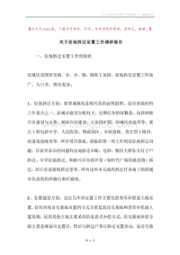 关于征地拆迁安置工作调研报告.docx