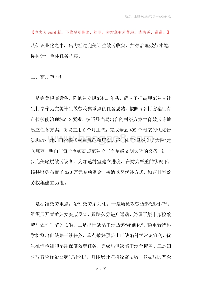 地方计生服务经验交流.docx_第2页