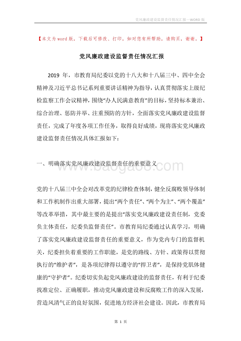 党风廉政建设监督责任情况汇报.docx_第1页