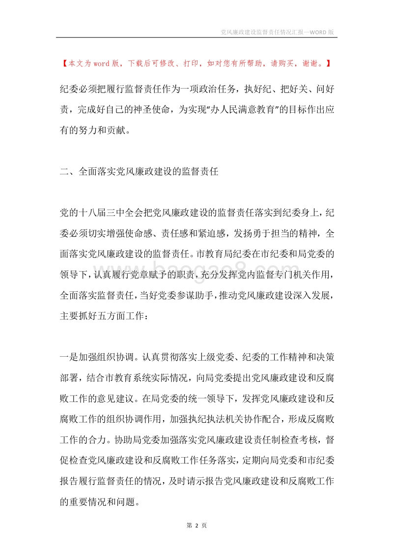 党风廉政建设监督责任情况汇报.docx_第2页
