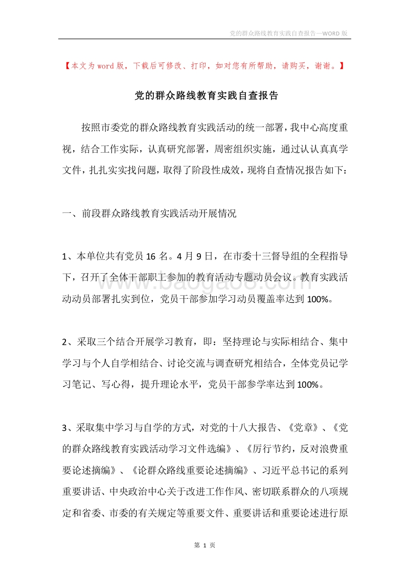 党的群众路线教育实践自查报告.docx_第1页