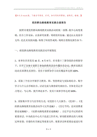 党的群众路线教育实践自查报告.docx