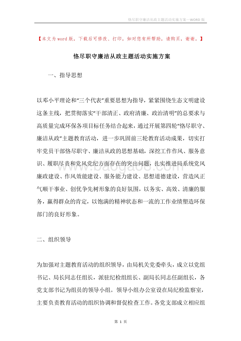 恪尽职守廉洁从政主题活动实施方案.docx_第1页