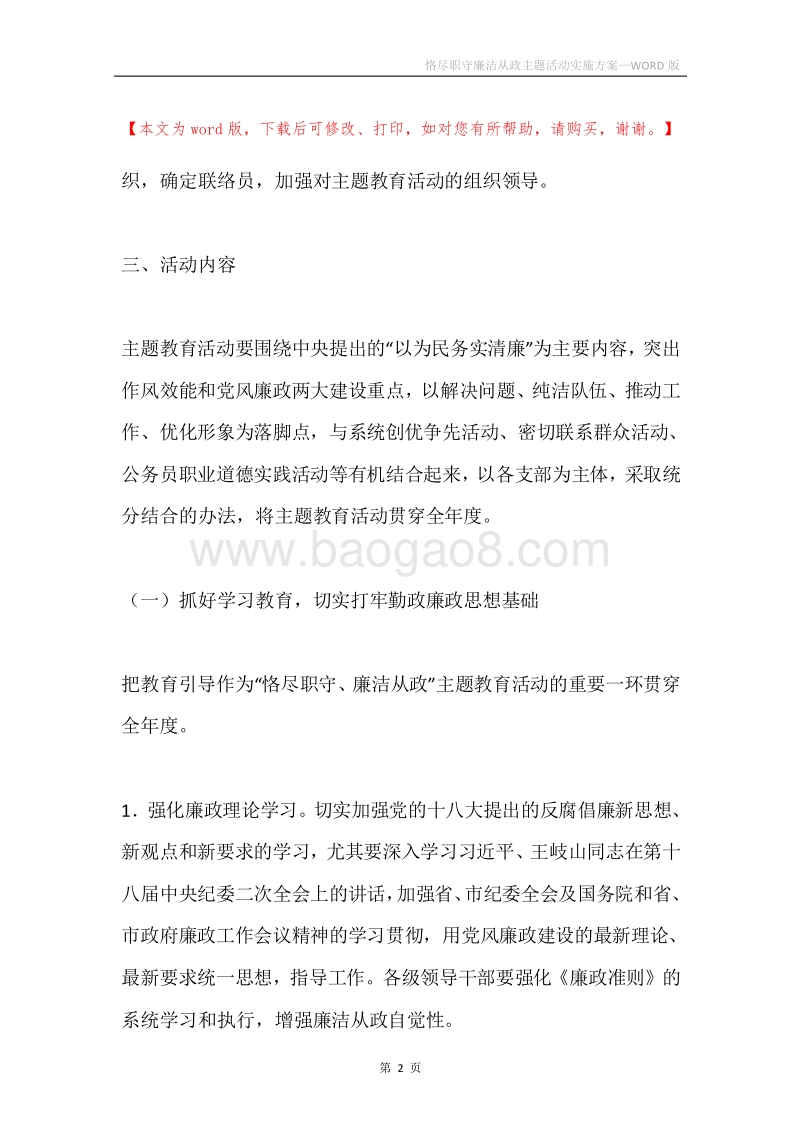 恪尽职守廉洁从政主题活动实施方案.docx_第2页