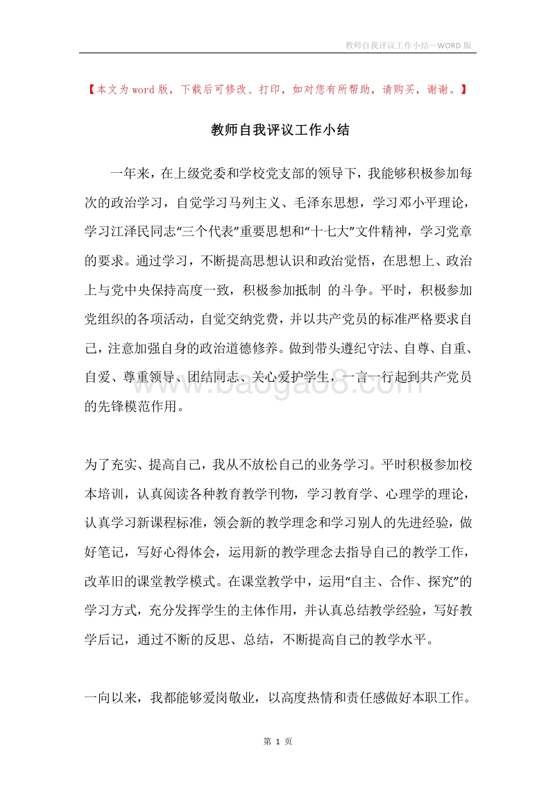 教师自我评议工作小结.docx_第1页