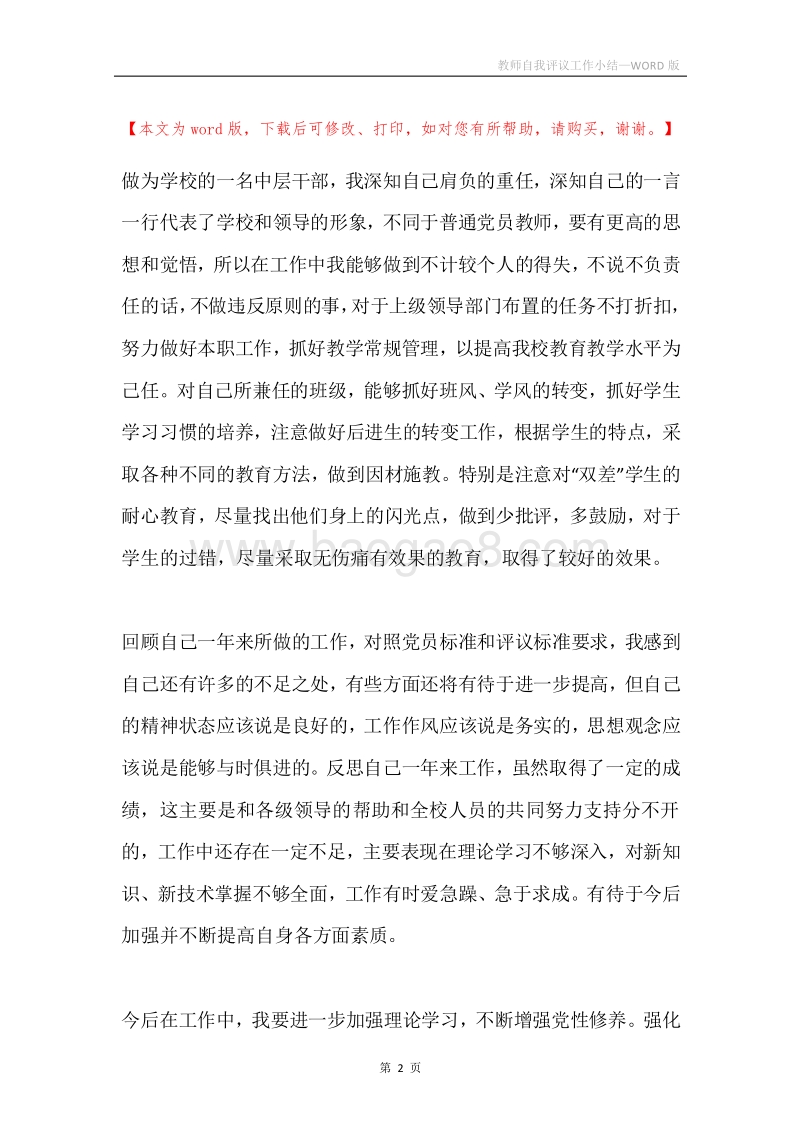 教师自我评议工作小结.docx_第2页