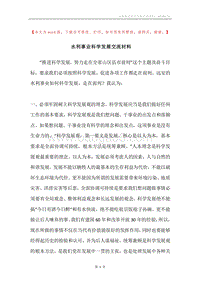 水利事业科学发展交流材料.docx