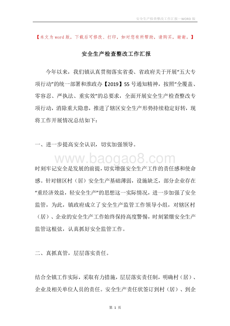 安全生产检查整改工作汇报.docx_第1页
