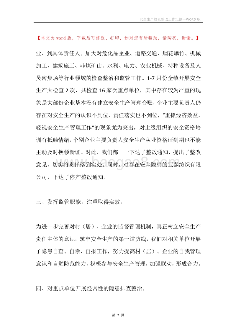 安全生产检查整改工作汇报.docx_第2页