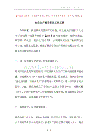 安全生产检查整改工作汇报.docx
