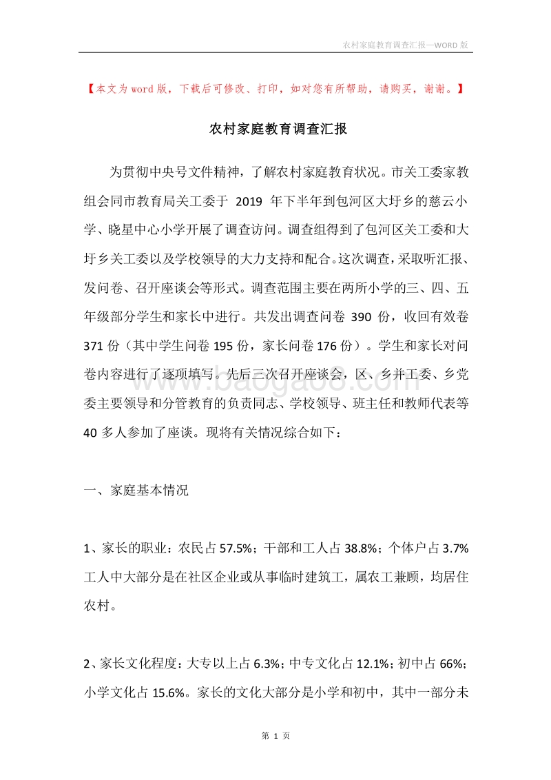 农村家庭教育调查汇报.docx_第1页