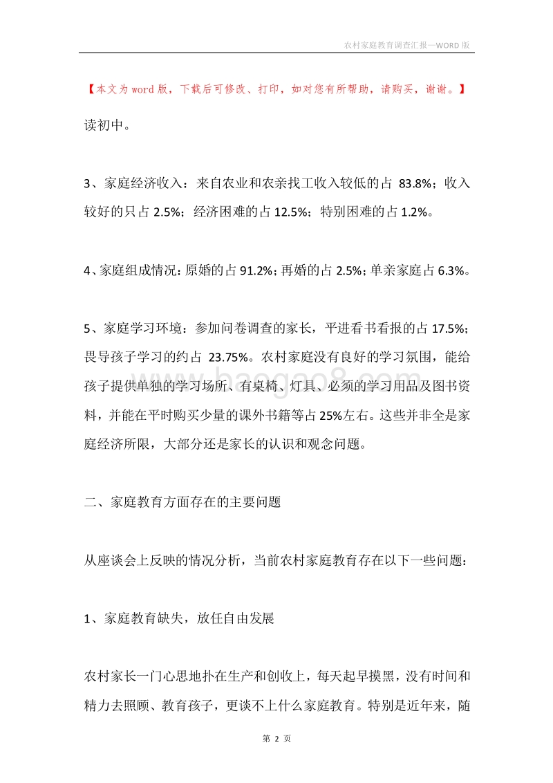 农村家庭教育调查汇报.docx_第2页