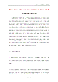 农村家庭教育调查汇报.docx
