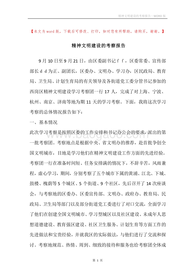精神文明建设的考察报告.docx_第1页
