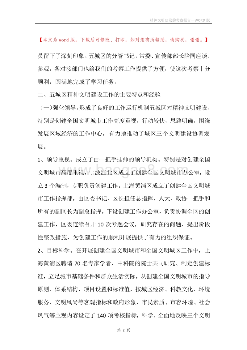 精神文明建设的考察报告.docx_第2页