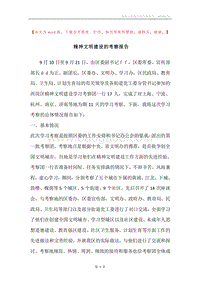 精神文明建设的考察报告.docx