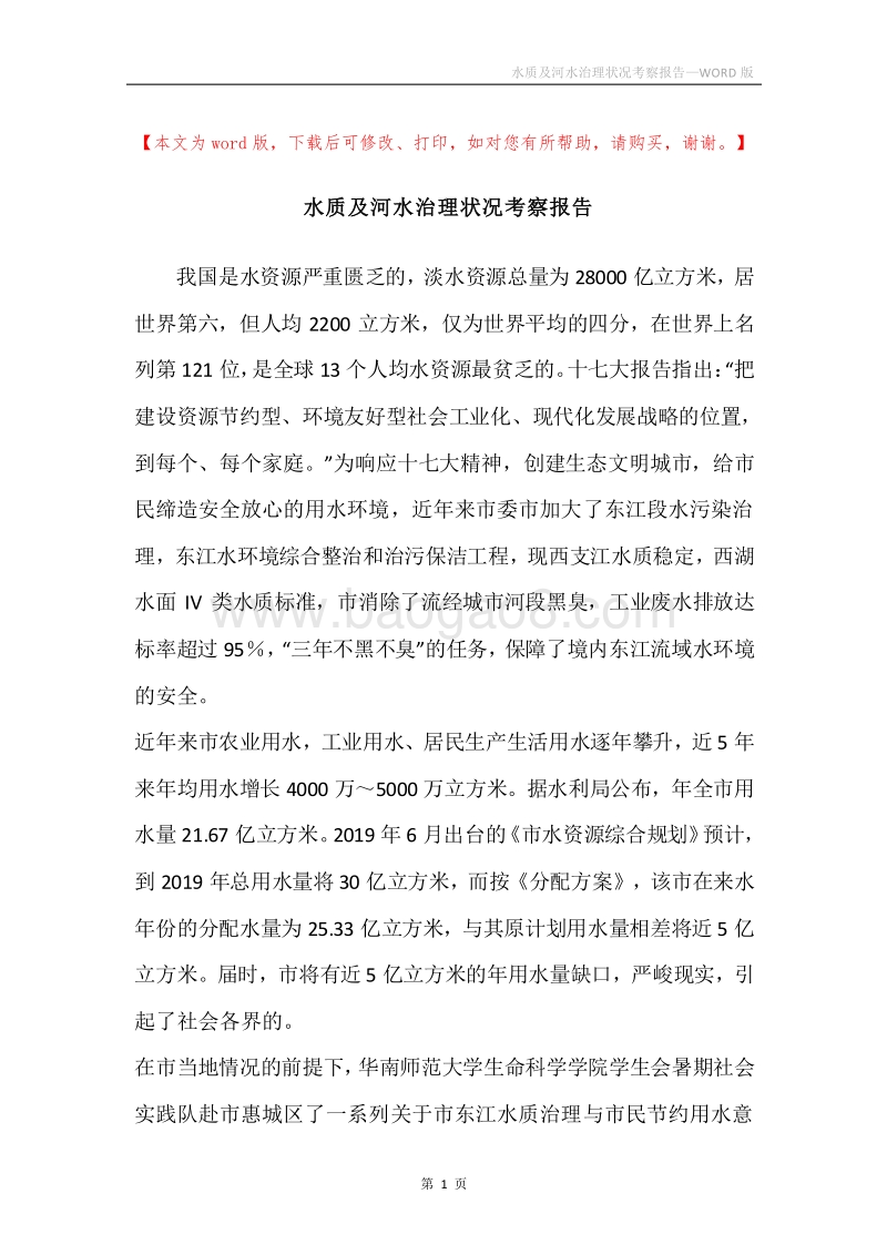 水质及河水治理状况考察报告.docx_第1页