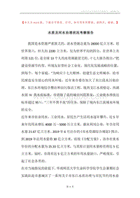 水质及河水治理状况考察报告.docx