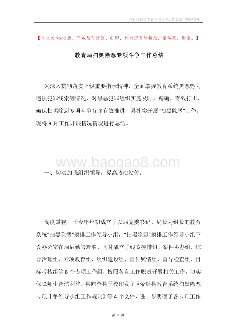 教育局扫黑除恶专项斗争工作总结.docx_第1页