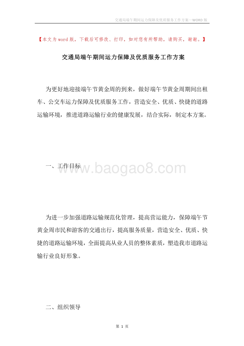 交通局端午期间运力保障及优质服务工作方案.docx_第1页