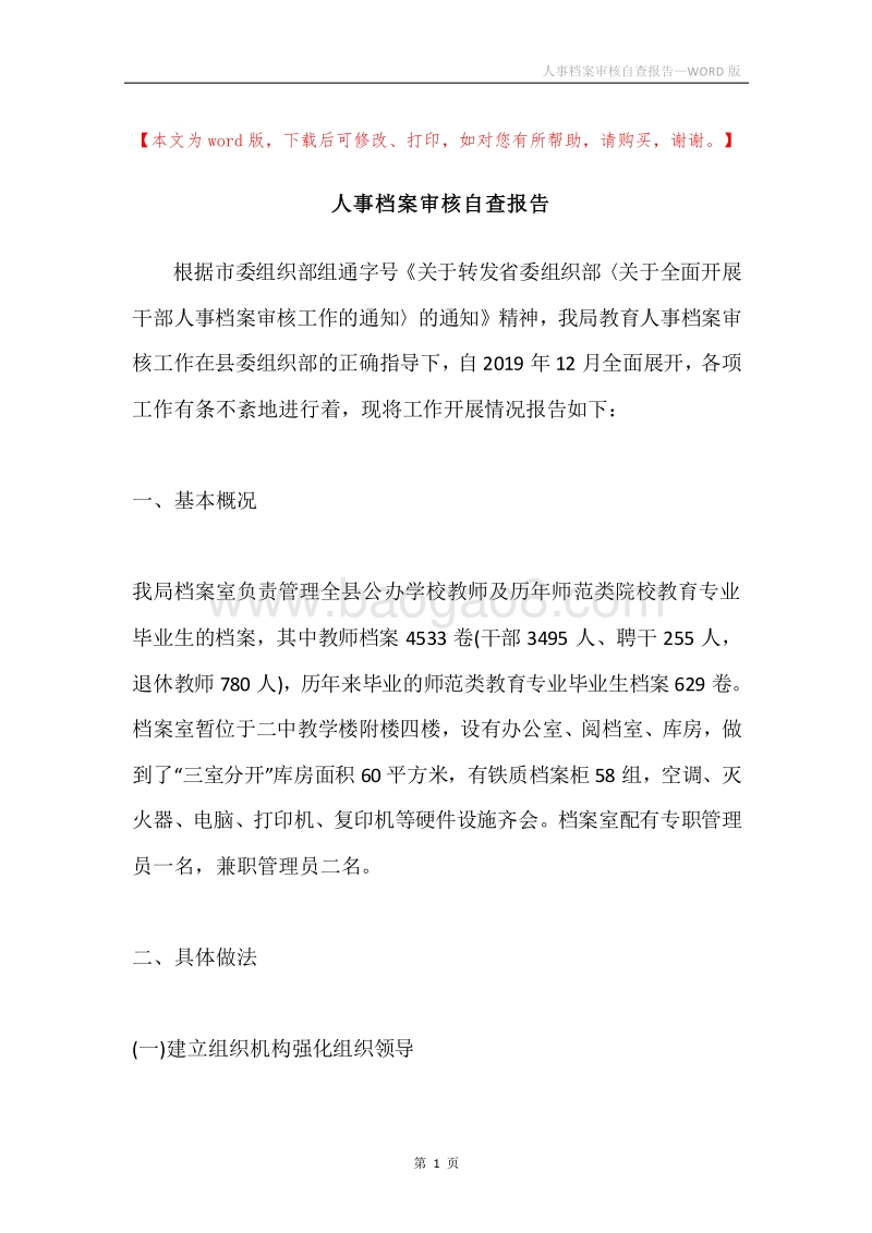 人事档案审核自查报告.docx_第1页