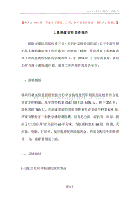 人事档案审核自查报告.docx