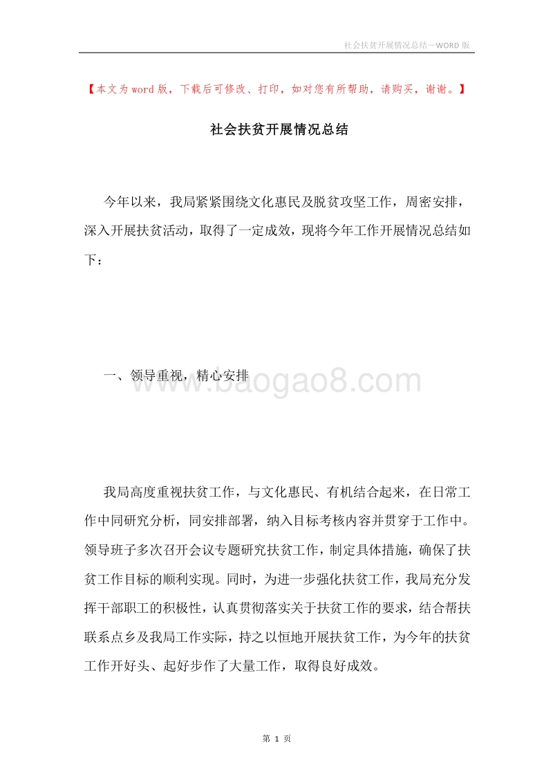社会扶贫开展情况总结.docx_第1页