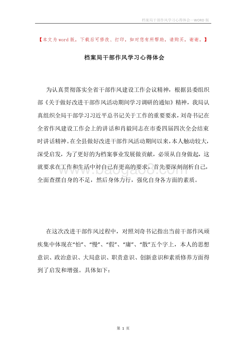 档案局干部作风学习心得体会.docx_第1页