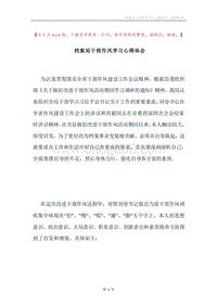 档案局干部作风学习心得体会.docx