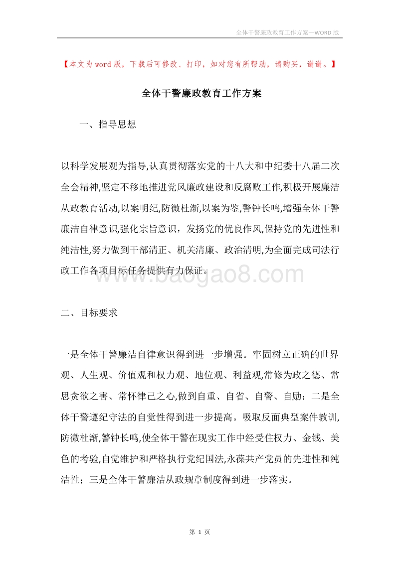 全体干警廉政教育工作方案.docx_第1页