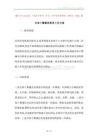 全体干警廉政教育工作方案.docx