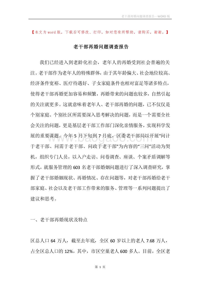 老干部再婚问题调查报告.docx_第1页