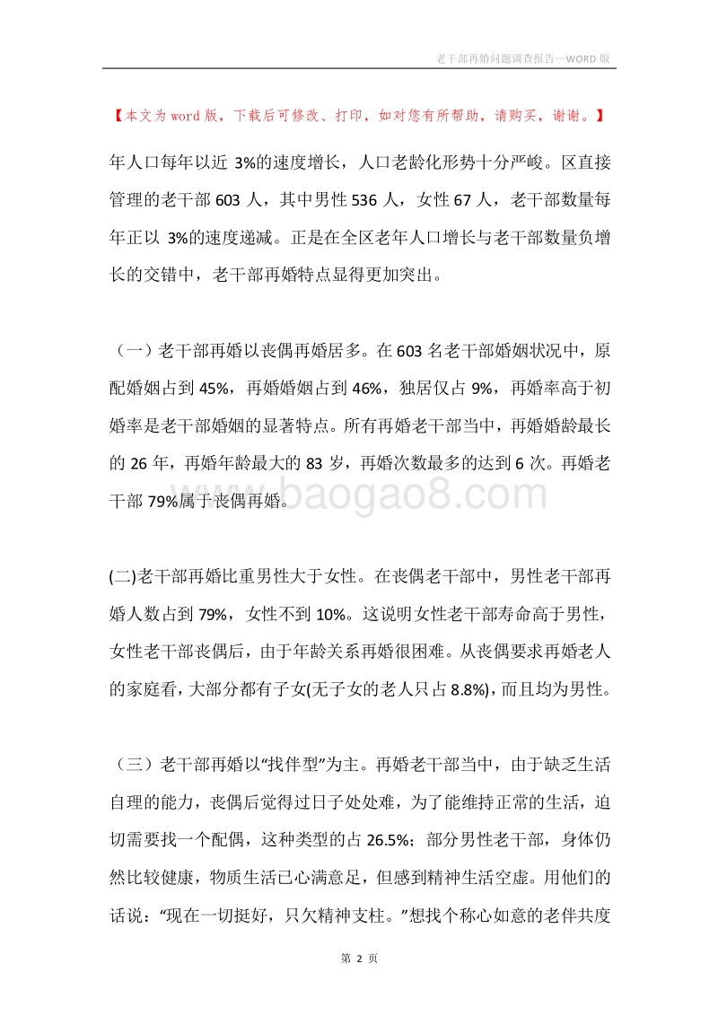老干部再婚问题调查报告.docx_第2页
