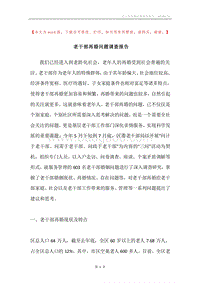 老干部再婚问题调查报告.docx