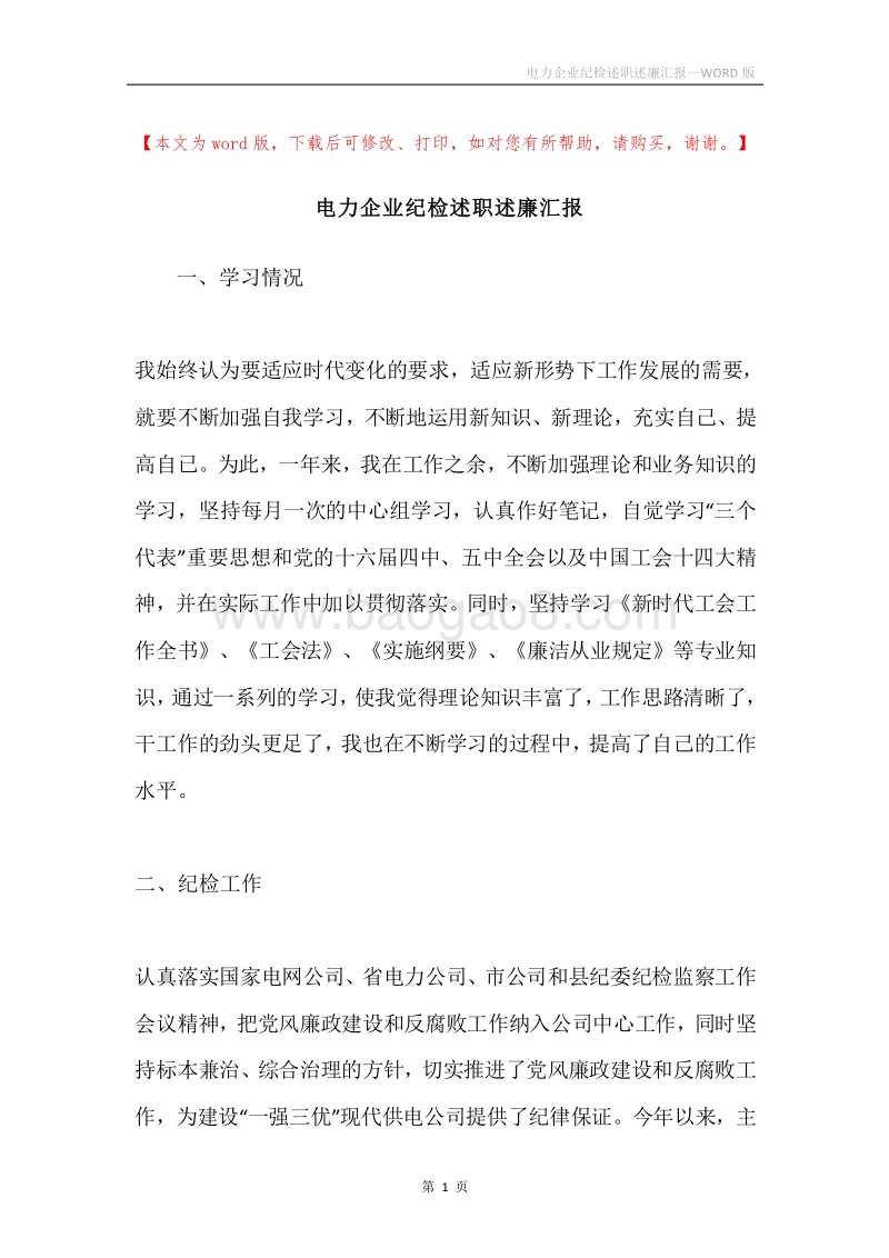 电力企业纪检述职述廉汇报.docx_第1页