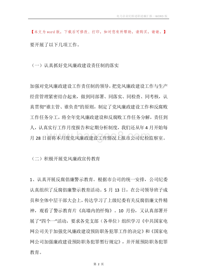 电力企业纪检述职述廉汇报.docx_第2页