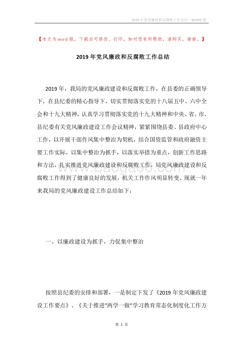 2019年党风廉政和反腐败工作总结.docx_第1页